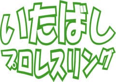 いたばしプロレスリング株式会社