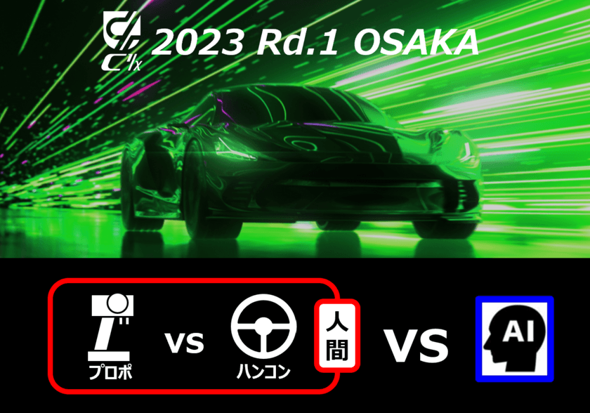 近未来の自動車技術を搭載したラジコンカーレースを
大阪にて4月16日開催　
ハンドルでラジコンカーを運転できるシステム「C1 RDS」を
4月7日よりMakuakeで発売