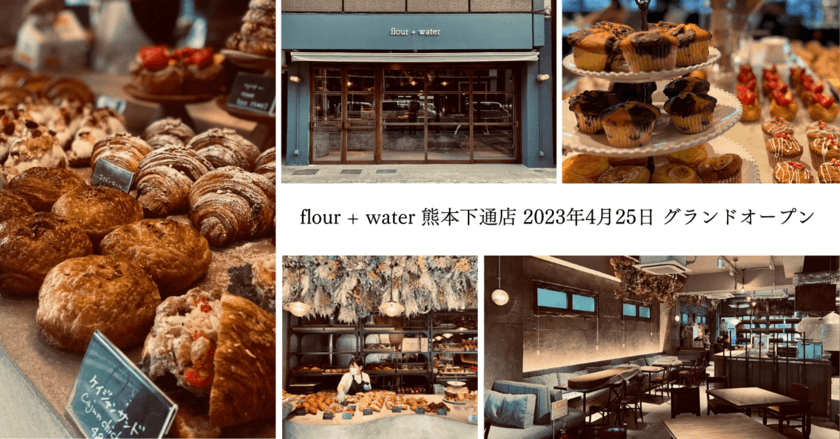 西日本初出店！東京・中目黒で連日100名超の行列！
「flour＋water」が熊本下通店をオープン