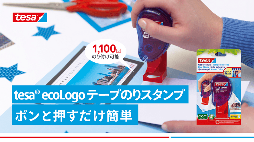 ドイツで誕生した環境に優しい文房具ブランド
「tesa(R) ecoLogo」から4月より
強粘着なテープのり2商品を販売開始！