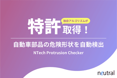 自動車部品の突起検出ツール「NTech Protrusion Checker」に関する特許権を取得