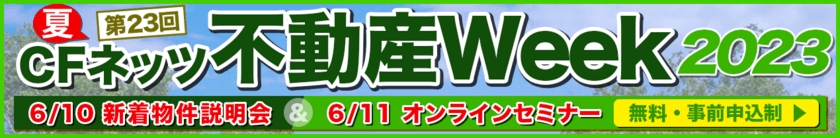 不動産投資の祭典「CFネッツ不動産Week2023夏」
6月5日～11日にオンライン開催