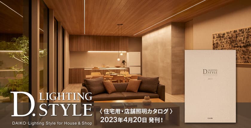 大光電機、LED照明総合カタログ「D.LIGHTING STYLE2023」発刊！
環境に配慮したサステナブルな住宅＆店舗用照明の新製品も掲載