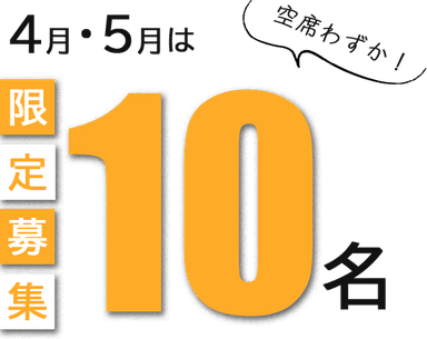 4月・5月・限定10名