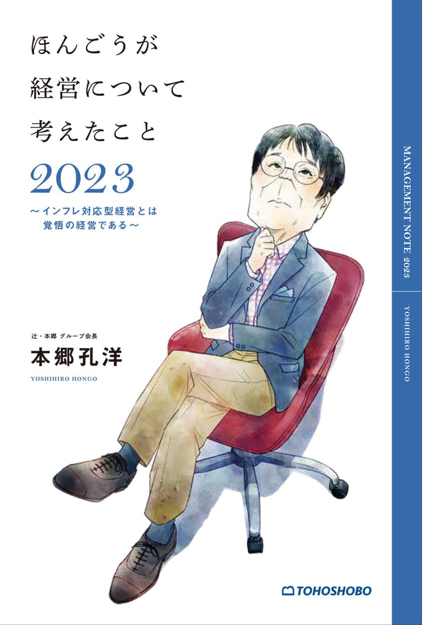 経営のプロフェッショナル 本郷 孔洋の経営書
『ほんごうが経営について考えたこと2023
～インフレ対応型経営とは覚悟の経営である～』を4/14発売