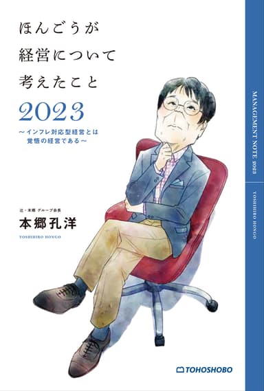 ほんごうが経営について考えたこと2023書影