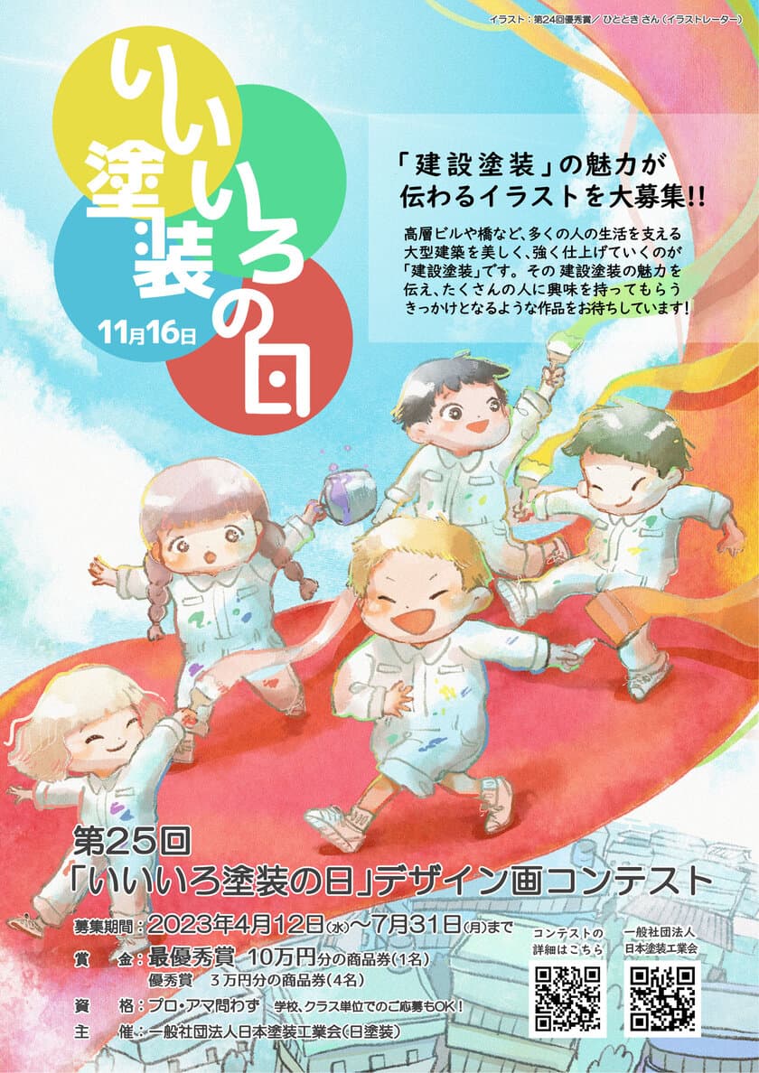 「いいいろ塗装の日」デザイン画コンテスト　
記念すべき25回目の開催が決定！
人々の生活を支える「建設塗装」の魅力を伝える作品を大募集