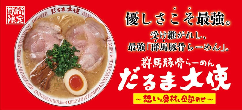 花月嵐×だるま大使　
受け継がれし最強“群馬豚骨らーめん”
『群馬豚骨らーめん だるま大使』
4月12日(水)より期間限定で販売開始！！