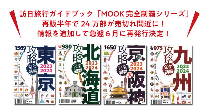 「訪日旅行」根強い人気を証明。再販半年で24万部売切れ間近！