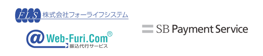 SBペイメントサービスとフォーライフシステム、
企業向け業務支援サービスの提供で提携