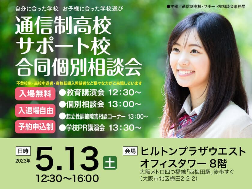 「通信制高校・サポート校 合同個別相談会」を
ヒルトンプラザウエストにて5月13日(土)に開催