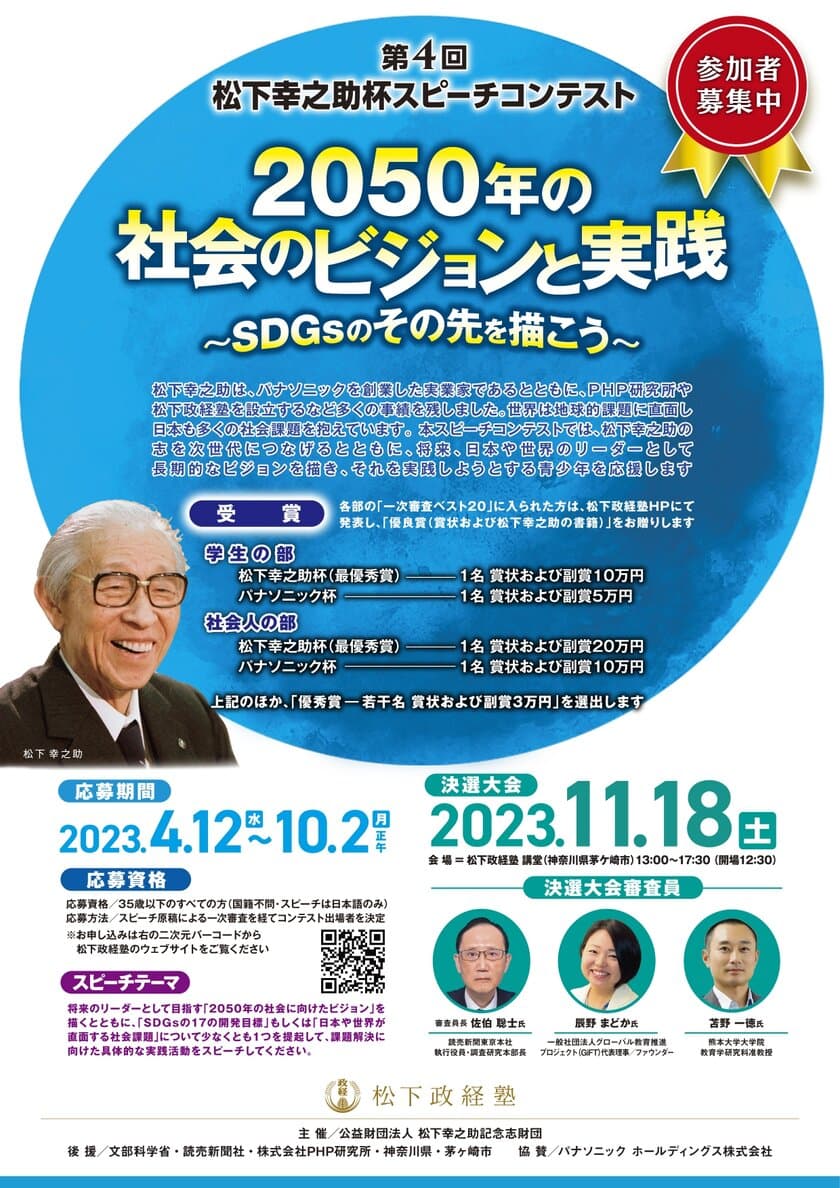 「第4回松下幸之助杯スピーチコンテスト」参加者の募集開始
　2023年11月18日(土)、松下政経塾にて決選大会を開催