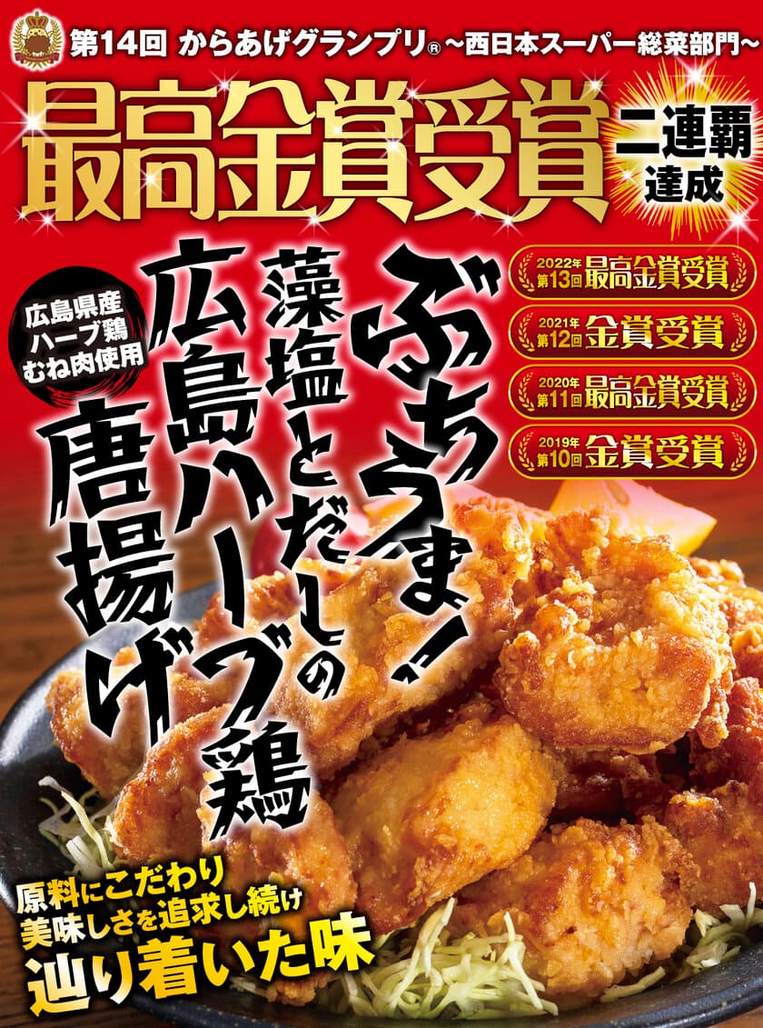 広島のスーパー「フレスタ」が、
「第14回からあげグランプリ(R)」西日本スーパー総菜部門で
2年連続『最高金賞』受賞！！