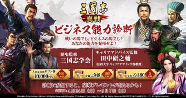 『三國志 真戦』ビジネス能力診断 4月24日(月)開始