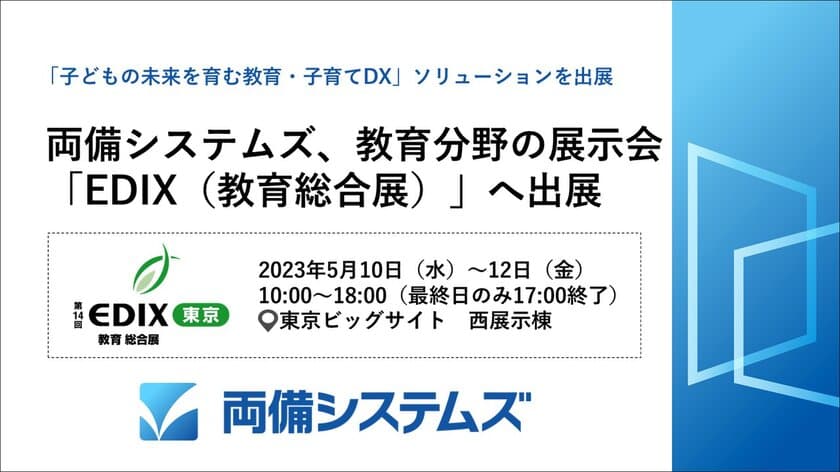 両備システムズ、教育分野の展示会「EDIX(教育総合展)」へ出展　
～「子どもの未来を育む教育・子育てDX」ソリューションを出展～