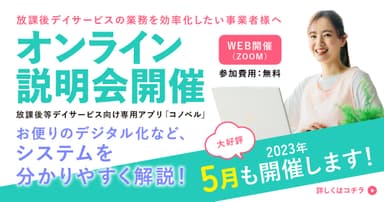 5月も無料オンライン合同説明会を開催します！