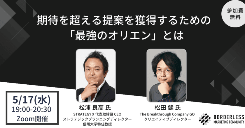 BMCにSTRATEGY X松浦氏、
The Breakthrough Company GO松田氏が登壇　
期待を超える提案を獲得するための
「最強のオリエン」
＜5/17(水)19時～オンライン開催＞