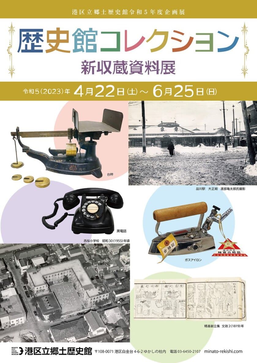 《港区立郷土歴史館令和5年度企画展》
「歴史館コレクション -新収蔵資料展-」
4月22日(土)～6月25日(日)開催