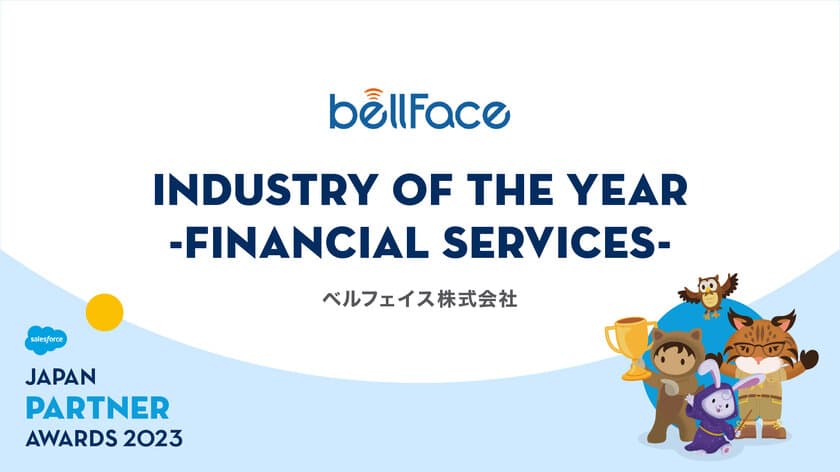 ベルフェイス、Salesforce Japan Partner Award 2023を受賞　
～金融機関向けのDX推進支援に尽力～