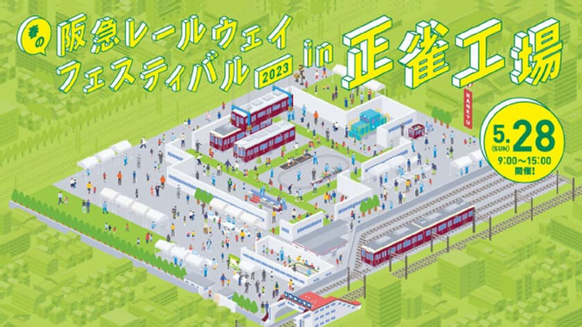 「春の阪急レールウェイフェスティバル2023」を
5月28日に正雀工場で開催！
～同日10時にスタートする
オンラインでのイベントもお楽しみください～