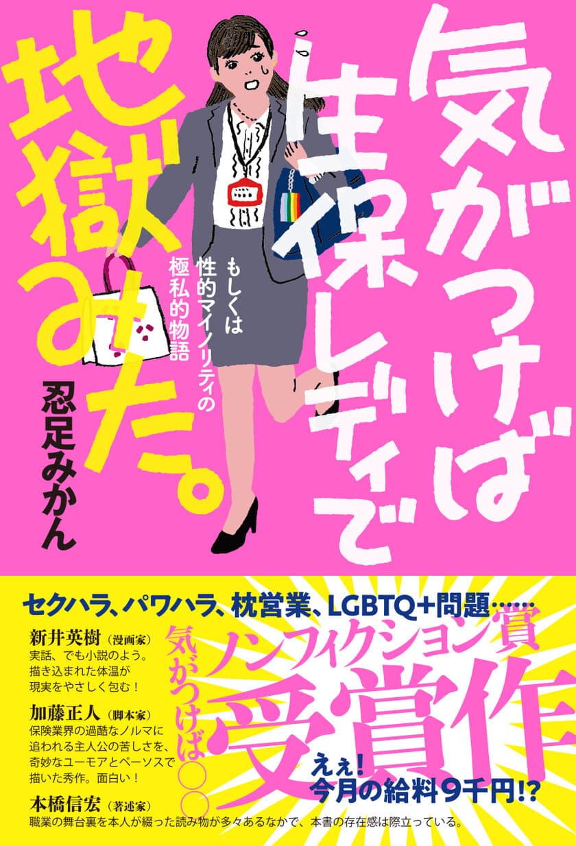 下町の古本屋が企画したノンフィクション賞受賞作品　
「気がつけば生保レディで地獄みた。」が全国書店で4月28日発売