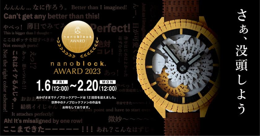 第12回公式ナノブロック作品コンテスト
『nanoblock(R) AWARD 2023』
応募数434点の中から計25作品の受賞作品決定！