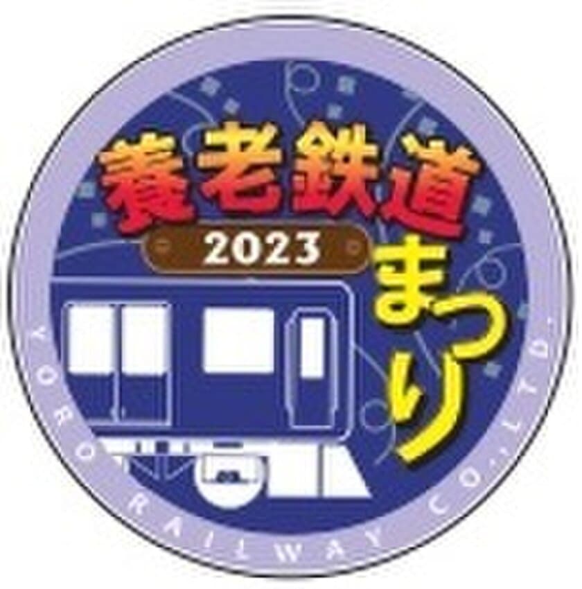 養老鉄道まつり２０２３を開催します！