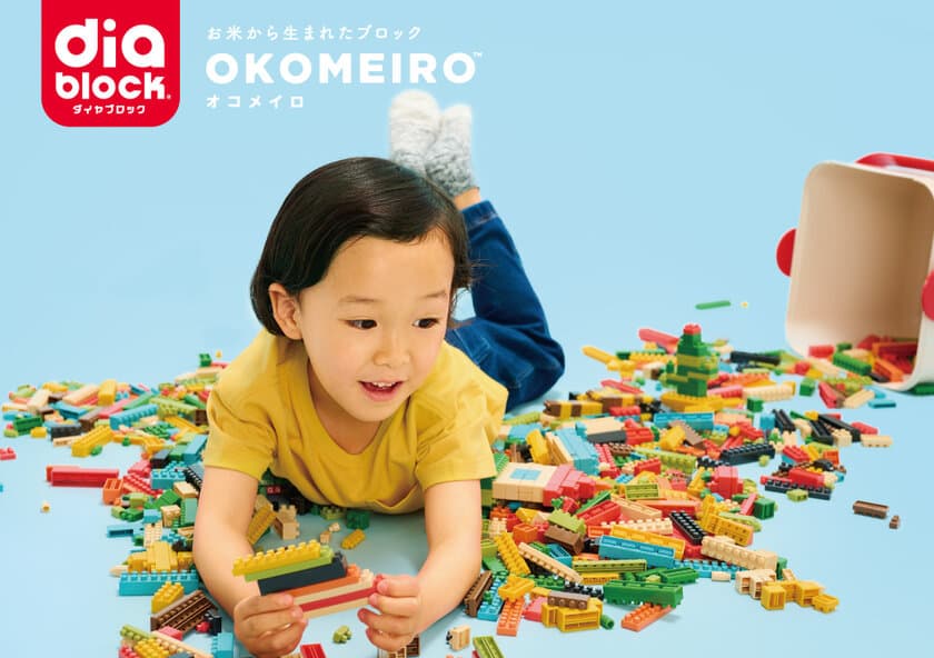 お米から生まれた新しいダイヤブロック(R)
「OKOMEIRO(R)(オコメイロ)」が
4月22日(土)より一般発売決定！