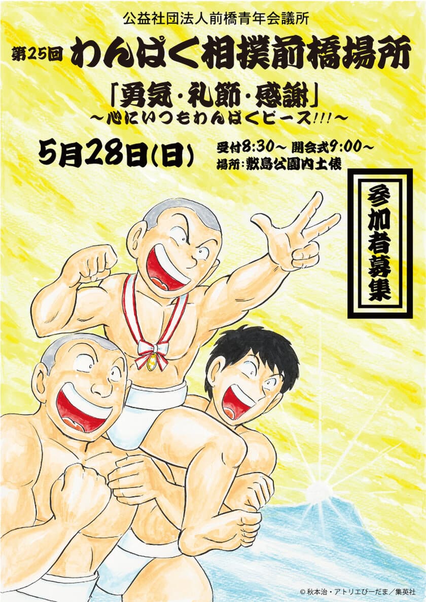 第25回わんぱく相撲前橋場所
「勇気・礼節・感謝」
～心にいつもわんぱくピース！！！～開催