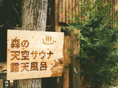 森の雰囲気に合う看板