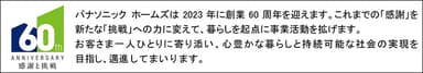 パナソニック ホームズ創業60周年