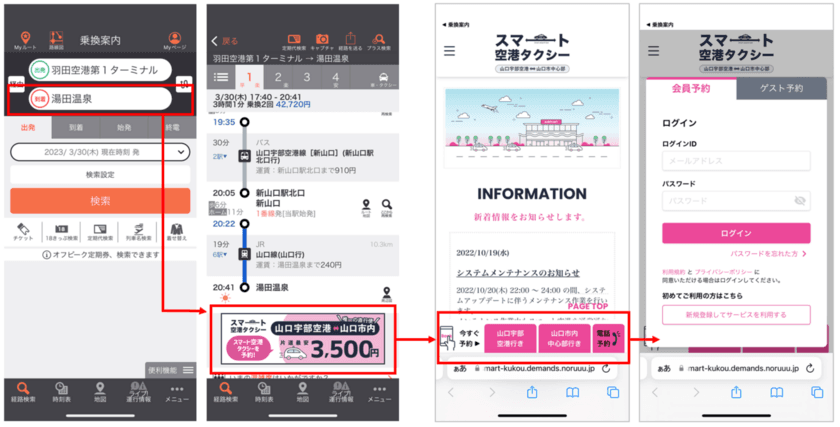 ジョルダンと株式会社REA　
「乗換案内」とクラウド型AI乗合配車システム「Noruuu」を
システム連携　
「スマート空港タクシー」からスタート　
～山口宇部空港をハブとした広域移動の利便性向上を実現～