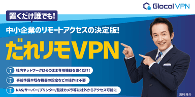 だれリモ VPNイメージ図