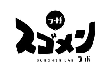 ラー博スゴメンラボ