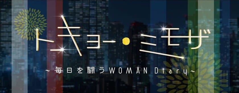 『令和のトリリンガル美人女医ママ』
ASTRA BEAUTY CLINIC塩満恵子院長　
フジテレビ系列の女性応援ドラマ＋バラエティ番組
「トーキョー・ミモザ～毎日を闘うウーマンダイアリー～」に出演！