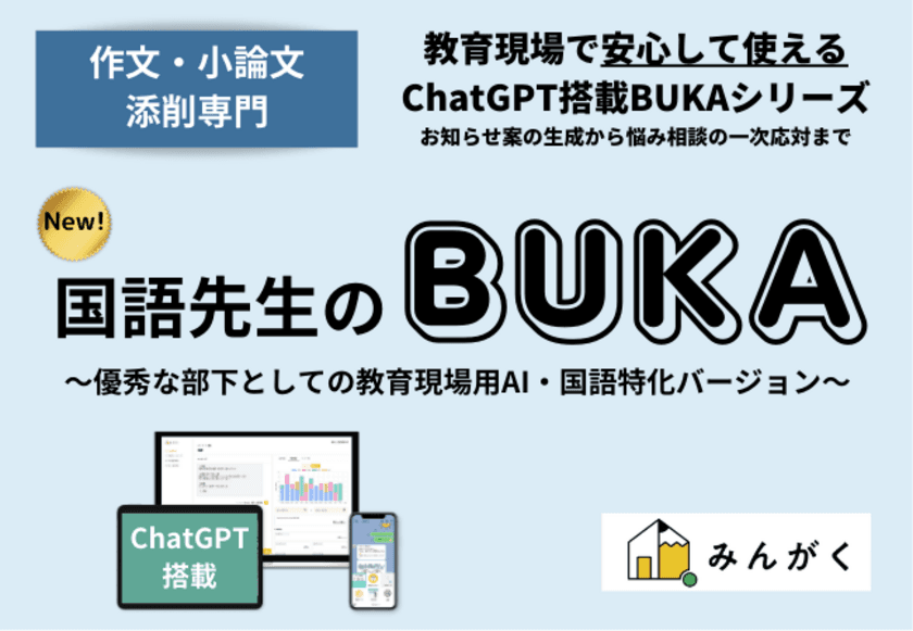 ChatGPT搭載の学習塾支援サービス
「小論文・作文添削専門　国語先生のBUKA」リリースを発表