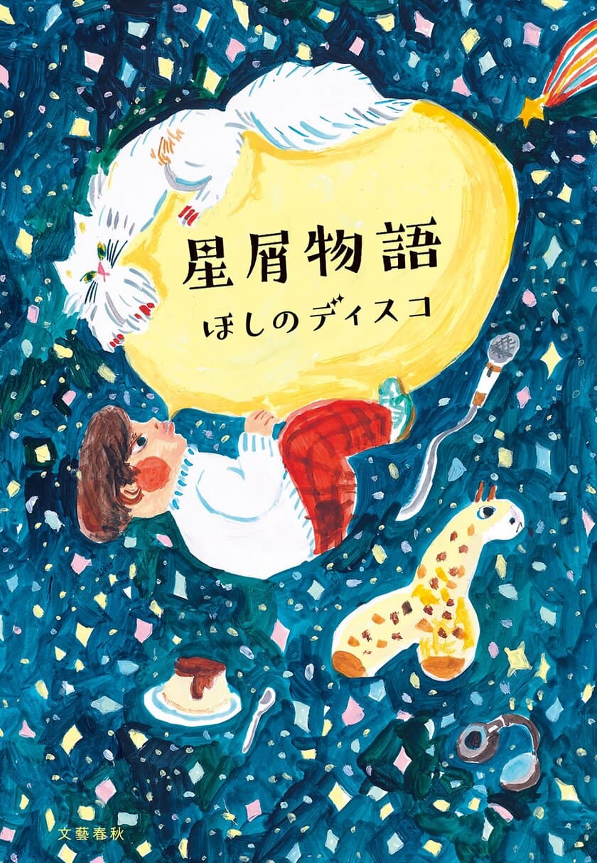 ３つの電子書店で〈スペシャル動画〉が付いてくる！
ほしのディスコ『星屑物語』
4月24日（月）より単行本・電子書籍同時発売