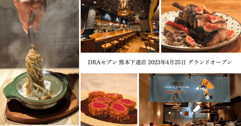 居酒屋甲子園2度の日本一に輝いた
DREAM ONグループ新業態の「DRAセブン」が熊本に上陸！