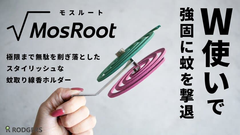 “蚊取り線香”の専用ホルダー【MosRoot√ モスルート】
2巻同時に燃焼可能なモデルが4/18より先行販売開始！