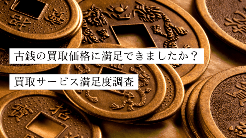 古銭買取サービス満足度調査の結果を公開　
利用者の約31％が買取価格に「がっかり」　
想定より高いと答えた5人中約3人が店舗への持込買取