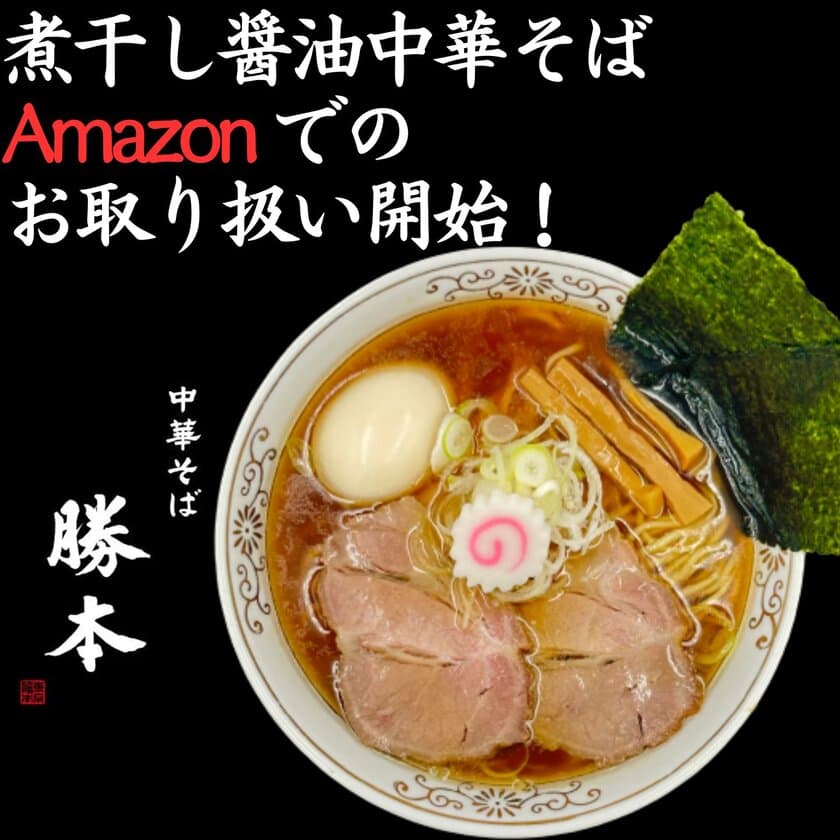 2時間で170食が即完売した「中華そば勝本」の冷凍中華そば
　4月25日からAmazonにて販売開始