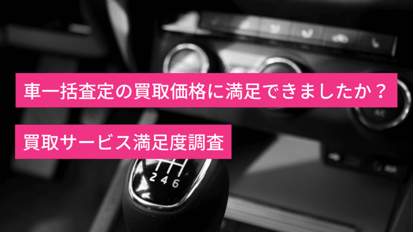 車一括査定サービス利用者の約72％が買取価格に対して
「想定より高い」「想定通り」と回答！
想定より高いと答えた5人中3人が
ディーラー下取りより高い査定額