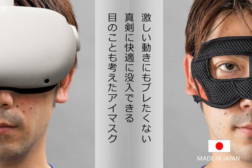 PC作業にも使える手軽にアイケア。VRやeスポーツ、
HADOにも使える「VRアイマスクG4」新登場！