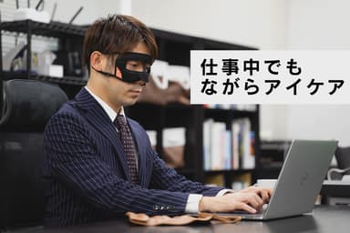 仕事をしながらアイケア