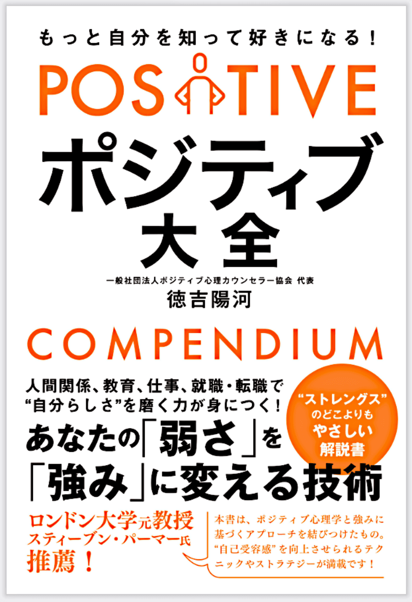 《ポジティブ大全》「あなたの弱さを強みにする技術」
5月10日発売　「Amazon」で先行予約開始！
最も「強み」について、どこよりも、やさしい解説書