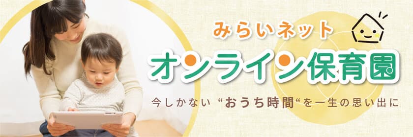 新世代の子育て支援サービス！つながりを生む
月額制コミュニティ“オンライン保育園”5月10日スタート