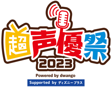 超声優祭2023