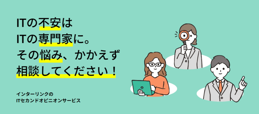 IT全般に関する不安や悩みを解消できる
「ITセカンドオピニオンサービス」4月20日リリース