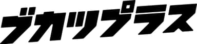 ブカツプラスのテキストロゴ