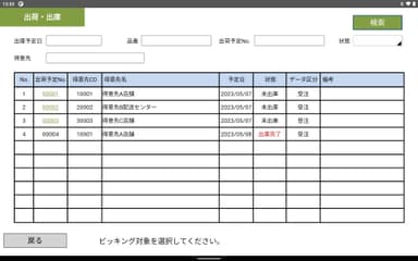 タブレット端末画面【出荷指示】